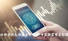 比特币钱包的匿名性揭秘