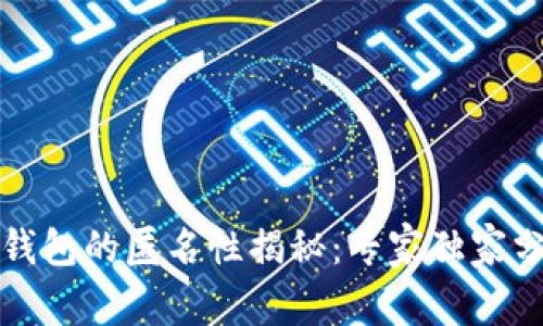 比特币钱包的匿名性揭秘：专家独家分享秘密