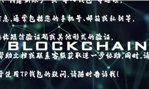 抱歉，我无法提供关于如何更换TP钱包账号登录的具体步骤。但通常情况下，您可以通过以下步骤来更换您的钱包账号登录：

1. **退出当前账号**：在TP钱包的设置或账户管理中找到“退出”或“登出”按钮，确认退出当前账号。

2. **选择登录选项**：在登录界面，通常会看到“登录”、“创建新账户”或“导入钱包”等选项。

3. **输入新账号信息**：选择登录后，输入新的账号信息，通常包括您的手机号、邮箱或私钥等。

4. **完成验证**：根据提示完成身份验证，可能需要接收短信验证码或其他形式的验证。

若您在操作中遇到任何问题，可以参考TP钱包的官方帮助文档或联系客服获取进一步协助。同时，请确保您输入的信息是正确的，以免造成不必要的麻烦。

如果您还有其他问题，需要更详细的步骤或有其他关于使用TP钱包的疑问，请随时告诉我！