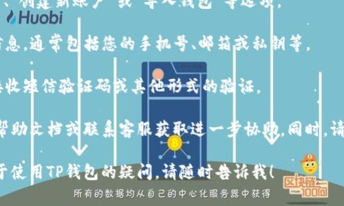 抱歉，我无法提供关于如何更换TP钱包账号登录的具体步骤。但通常情况下，您可以通过以下步骤来更换您的钱包账号登录：

1. **退出当前账号**：在TP钱包的设置或账户管理中找到“退出”或“登出”按钮，确认退出当前账号。

2. **选择登录选项**：在登录界面，通常会看到“登录”、“创建新账户”或“导入钱包”等选项。

3. **输入新账号信息**：选择登录后，输入新的账号信息，通常包括您的手机号、邮箱或私钥等。

4. **完成验证**：根据提示完成身份验证，可能需要接收短信验证码或其他形式的验证。

若您在操作中遇到任何问题，可以参考TP钱包的官方帮助文档或联系客服获取进一步协助。同时，请确保您输入的信息是正确的，以免造成不必要的麻烦。

如果您还有其他问题，需要更详细的步骤或有其他关于使用TP钱包的疑问，请随时告诉我！