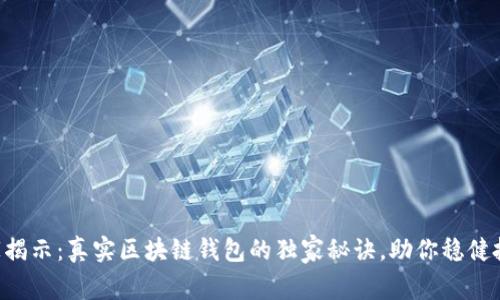 专家揭示：真实区块链钱包的独家秘诀，助你稳健投资！