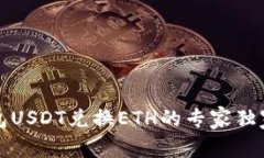 TP钱包USDT兑换ETH的专家独