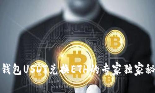 TP钱包USDT兑换ETH的专家独家秘诀