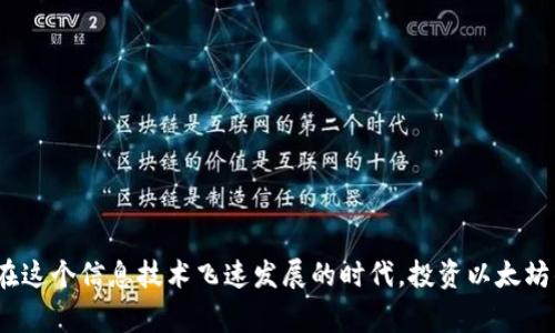   以太坊冷钱包大揭秘：专家独家分享投资秘诀 / 

 guanjianci 以太坊冷钱包, 加密货币安全, 投资秘诀 /guanjianci 

什么是以太坊冷钱包？
说真的，冷钱包是加密货币世界中的一块“避风港”。它不同于热钱包，热钱包通常连接互联网，容易受到黑客攻击。而冷钱包则是一个离线存储方案，能够让你的以太坊安全无忧。冷钱包可以是一个硬件设备，或者干脆就是一张纸。

为什么选择以太坊冷钱包？
说到安全，大家都会想到“防火墙”、“加密技术”等等，但其实选择一个冷钱包是你存储以太坊的最佳选择。冷钱包不仅能够隔离网络攻击，还能防止人为操控，稳定性和安全性都相对较高。比如说，如果你把以太坊存储在硬件冷钱包里，只有你能访问这些加密资产。

冷钱包的种类
提到冷钱包，大家可能会想到那种小巧的硬件设备，比如 Ledger 和 Trezor。这些都是非常流行的选择。不过，除了这些硬件冷钱包外，还有一种叫做纸钱包的东西。这其实就是把你的私钥和公钥打印出来，放在一个安全的地方。但纸钱包的缺点是，如果你不小心把它弄丢了或者损坏了，那你的以太坊也就彻底没了。因此，在选择时一定要小心翼翼。

如何创建以太坊冷钱包？
创建冷钱包其实没什么难的。首先，你需要选择一个靠谱的冷钱包品牌，比如 Ledger 或者 Trezor。然后，你可以通过他们的网站下载软件，按照步骤创建一个新钱包。不过，在这个过程中，有几个小窍门可以分享给大家：

ul
    li确保你是在官方网站上下载软件，以防钓鱼网站。/li
    li在创建钱包的过程中，务必要认真记录下助记词，这将是你恢复钱包的唯一依据。/li
    li最后，确保把助记词放在一个安全的地方，最好不要放在云端。/li
/ul

使用冷钱包的秘诀
你知道吗？使用冷钱包并不仅仅是把以太坊存进去那么简单，还有一些小秘诀值得一提：

ul
    li定期检查你的冷钱包，确保一切运行正常。/li
    li不要随意连接不信任的电脑或者设备，这可能会导致安全隐患。/li
    li将冷钱包与热钱包结合使用，在需要交易的时候把少量资金转到热钱包中，这样可以降低风险。/li
/ul

常见问题解答
有很多小伙伴对冷钱包有着各种疑问，下面就来解答一些常见问题：

h41. 冷钱包安全吗？/h4
冷钱包的安全性相对较高，但并不代表绝对无懈可击。你的安全主要在于使用和保管。

h42. 我可以用多种货币吗？/h4
大多数冷钱包都支持多种加密货币，检查兼容性很重要。

h43. 我丢失了冷钱包怎么办？/h4
如果你丢失了冷钱包，但助记词保管得当，你仍然可以找回你的资金。

总结
总的来说，冷钱包是保障你以太坊资产安全的绝佳选择。虽然使用冷钱包的过程可能稍显复杂，但一旦掌握了技巧，掌控你的加密资产就变得无比轻松。在这个信息技术飞速发展的时代，投资以太坊的同时，不妨将冷钱包安全知识也放在心间。希望这些内容能帮助到你，万一下次有人问“怎么存以太坊啊？”你就可以自信地告诉他们：冷钱包才是王道！