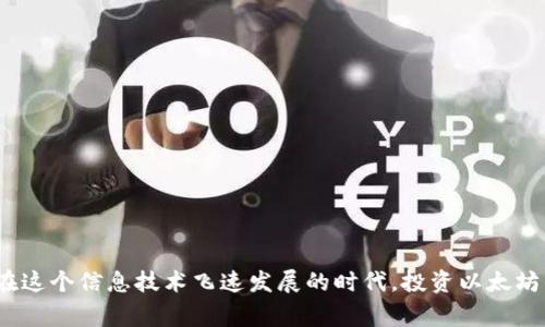   以太坊冷钱包大揭秘：专家独家分享投资秘诀 / 

 guanjianci 以太坊冷钱包, 加密货币安全, 投资秘诀 /guanjianci 

什么是以太坊冷钱包？
说真的，冷钱包是加密货币世界中的一块“避风港”。它不同于热钱包，热钱包通常连接互联网，容易受到黑客攻击。而冷钱包则是一个离线存储方案，能够让你的以太坊安全无忧。冷钱包可以是一个硬件设备，或者干脆就是一张纸。

为什么选择以太坊冷钱包？
说到安全，大家都会想到“防火墙”、“加密技术”等等，但其实选择一个冷钱包是你存储以太坊的最佳选择。冷钱包不仅能够隔离网络攻击，还能防止人为操控，稳定性和安全性都相对较高。比如说，如果你把以太坊存储在硬件冷钱包里，只有你能访问这些加密资产。

冷钱包的种类
提到冷钱包，大家可能会想到那种小巧的硬件设备，比如 Ledger 和 Trezor。这些都是非常流行的选择。不过，除了这些硬件冷钱包外，还有一种叫做纸钱包的东西。这其实就是把你的私钥和公钥打印出来，放在一个安全的地方。但纸钱包的缺点是，如果你不小心把它弄丢了或者损坏了，那你的以太坊也就彻底没了。因此，在选择时一定要小心翼翼。

如何创建以太坊冷钱包？
创建冷钱包其实没什么难的。首先，你需要选择一个靠谱的冷钱包品牌，比如 Ledger 或者 Trezor。然后，你可以通过他们的网站下载软件，按照步骤创建一个新钱包。不过，在这个过程中，有几个小窍门可以分享给大家：

ul
    li确保你是在官方网站上下载软件，以防钓鱼网站。/li
    li在创建钱包的过程中，务必要认真记录下助记词，这将是你恢复钱包的唯一依据。/li
    li最后，确保把助记词放在一个安全的地方，最好不要放在云端。/li
/ul

使用冷钱包的秘诀
你知道吗？使用冷钱包并不仅仅是把以太坊存进去那么简单，还有一些小秘诀值得一提：

ul
    li定期检查你的冷钱包，确保一切运行正常。/li
    li不要随意连接不信任的电脑或者设备，这可能会导致安全隐患。/li
    li将冷钱包与热钱包结合使用，在需要交易的时候把少量资金转到热钱包中，这样可以降低风险。/li
/ul

常见问题解答
有很多小伙伴对冷钱包有着各种疑问，下面就来解答一些常见问题：

h41. 冷钱包安全吗？/h4
冷钱包的安全性相对较高，但并不代表绝对无懈可击。你的安全主要在于使用和保管。

h42. 我可以用多种货币吗？/h4
大多数冷钱包都支持多种加密货币，检查兼容性很重要。

h43. 我丢失了冷钱包怎么办？/h4
如果你丢失了冷钱包，但助记词保管得当，你仍然可以找回你的资金。

总结
总的来说，冷钱包是保障你以太坊资产安全的绝佳选择。虽然使用冷钱包的过程可能稍显复杂，但一旦掌握了技巧，掌控你的加密资产就变得无比轻松。在这个信息技术飞速发展的时代，投资以太坊的同时，不妨将冷钱包安全知识也放在心间。希望这些内容能帮助到你，万一下次有人问“怎么存以太坊啊？”你就可以自信地告诉他们：冷钱包才是王道！