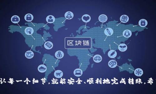 要将TP钱包中的虚拟币转出，您可以按照以下步骤操作。请记得在进行任何转账前，确认您操作的每一步都是正确的，确保资金安全。

第一步：打开TP钱包
首先，您需要先在手机中找到并打开TP钱包应用。如果您还没有安装TP钱包，可以通过官方渠道下载并安装。

第二步：登录您的账户
使用您的账户信息登录TP钱包。您可能需要输入密码或进行指纹/面部识别以确保账户的安全。

第三步：选择要转出的币种
登录后，您会看到钱包中的各种数字货币。找到您想要转出的币种，并点击进入。这时，您可以查看该币种的余额和交易记录。

第四步：点击转账
在币种页面，会有一个“转账”或“发送”的按钮，点击它。通常，这个按钮会比较明显，方便用户找到。

第五步：输入接收地址
在转账页面，您需要输入接收者的地址。这是非常重要的步骤，确保您输入的地址无误，如果输入错误，资金将会丢失。建议复制粘贴接收地址，减少出错的机会。

第六步：输入转账金额
接下来，输入您要转出的金额。如果您希望全部转出，可以选择“全部”选项。如果是部分转账，请手动输入具体的金额。

第七步：确认交易费用
每次转账都会产生一定的网络手续费或者转账费用，确保您了解这些费用，并检查账户中是否有足够的余额来支付。

第八步：确认转账信息
在您点击确认转账之前，再次检查所有信息，包括接收地址和转账金额。确认无误后，就准备提交了。

第九步：输入安全密码
为了安全起见，TP钱包会要求您输入安全密码或者进行其他安全认证，以验证您是账户的合法持有人。

第十步：提交转账
完成上述步骤后，您可以提交转账请求。系统会处理您的请求，并且在几分钟内，您应该能在接收方的钱包上看到转账的币种。如果经历较长时间，建议查看转账记录，确认交易状态。

第十一步：查看交易记录
转账提交后，您可以在TP钱包的“交易记录”中查看该笔交易的状态。这是确认转账是否成功的重要步骤。

小贴士：确保安全
在转出虚拟币时，注意以下几点以确保安全：
ul
    li不要分享您的私钥及钱包密码给任何人。/li
    li定期备份您的钱包信息，以防止意外丢失。/li
    li在进行大额转账时，考虑先小额测试。/li
    li使用官方渠道下载和更新TP钱包，避免僵尸软件的风险。/li
/ul

总结
将TP钱包中的虚拟币转出其实是一个简单的过程，只要您按照上述步骤，确认每一个细节，就能安全、顺利地完成转账。希望这些信息能帮助到您，让您的数字资产充分享受到便捷的体验！祝您好运！