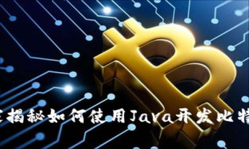 专家揭秘：独家揭秘如何使用Java开发比特币钱包的秘诀
