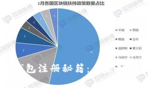 Topay钱包注册秘籍：专家独家指导！