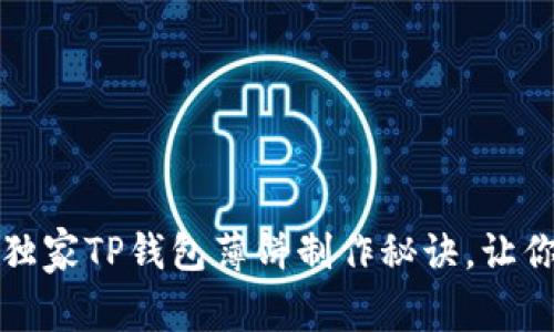 专家分享：独家TP钱包薄饼制作秘诀，让你轻松上手！