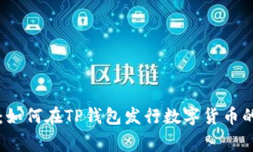 专家揭秘：如何在TP钱包发行数字货币的独家秘诀