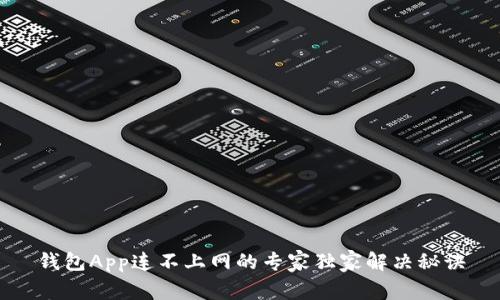 钱包App连不上网的专家独家解决秘诀