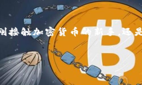   2023年专家揭秘：国外常用区块链钱包的独家秘诀！ / 
 guanjianci 区块链钱包, 加密货币, 数字资产 /guanjianci 

引言
嘿，大家好！今天我们来聊聊一个越来越火的话题——区块链钱包。随着加密货币的崛起，越来越多的人开始关注如何安全地存储和管理他们的数字资产。你可能会问：“国外有哪些好用的区块链钱包？” 别急，接下来我会给你逐一介绍一些非常不错的选项，保证你用得安心又省心！

什么是区块链钱包？
首先，我们得弄清楚什么是区块链钱包。简单来说，区块链钱包其实是用来存储你的加密货币的一种工具。可以把它想象成一个数字版的银行账户，但这个银行账户是去中心化的，也就是说，你的资金并不受任何中介控制。钱包不仅可以用来接收和发送加密货币，也包含了你的交易记录和资产管理信息。

国外区块链钱包的分类
在国外，一般来说，区块链钱包主要有以下几种类型：
ul
    listrong热钱包（Online Wallets）：/strong 这类钱包是在线的，方便快捷，但安全性相对较低。/li
    listrong冷钱包（Hardware Wallets）：/strong 这类钱包是物理设备，安全性高，非常适合长期持有加密资产。/li
    listrong桌面钱包（Desktop Wallets）：/strong 安装在你的电脑上，安全性和便捷性相对均衡，适合日常使用。/li
    listrong移动钱包（Mobile Wallets）：/strong 在手机上使用，适合日常小额交易。/li
/ul

国外知名区块链钱包推荐
现在，咱们就来看看一些国外比较知名的区块链钱包，带着你一探究竟！

h41. Coinbase Wallet/h4
说到Coinbase，很多人应该都不陌生。作为全球最大的加密货币交易所之一，Coinbase Wallet提供了非常简便的用户体验。你只需通过电子邮件注册，就能快速创建一个钱包。它支持多种加密货币，而且用户界面友好，适合新手使用。最重要的是，Coinbase Wallet还允许用户管理他们的私钥，让你更好地掌控自己的资产。

h42. Exodus Wallet/h4
Exodus是一款非常受欢迎的桌面和移动钱包。它的用户界面也很干净，操作简单。如果你喜欢视觉效果，Exodus更是有众多漂亮的图表，实时显示你的资产情况。支持的加密货币种类极多，除了比特币、以太坊，还包括各种小币种。加上它内置的交换功能，你甚至可以在钱包内轻松兑换不同的加密资产。说真的，这是一款非常好用的钱包。

h43. Electrum Wallet/h4
对于比特币用户来说，Electrum是一个经典的选择。它的历史悠久，很多老玩家都在用。虽然界面相对简单，但是非常轻量，支持多种功能，如硬件钱包的集成和冷存储。Electrum能帮助你更好地管理私钥，非常适合对安全性有较高要求的用户。如果你是比特币的坚定持有者，不妨试试这个钱包。

h44. Trezor Wallet/h4
Trezor是一种硬件钱包，数量有限，但全球用户都对它赞不绝口。其私钥保存在设备内部，绝不会暴露在互联网上。对于那些打算长期持有大额加密资产的用户来说，Trezor是一个非常安全的选择。设备体积小巧，携带方便，上手也容易。此外，它还支持多种币种，兼容不同钱包。

h45. MetaMask/h4
说到以太坊，MetaMask绝对是个不可或缺的角色。MetaMask不仅是一个钱包，还可以作为浏览器扩展，方便用户访问分布式应用（DApps）。它支持ERC-20代币，虽然主要面向以太坊生态系统，但功能非常强大。用户想要进行DeFi交易、NFT购买等，都可以通过MetaMask轻松完成。

如何选择适合自己的区块链钱包？
那么，面面俱到的介绍后，如何选择最适合自己的区块链钱包呢？这其实没有绝对答案，更多的是要根据你的需求来量身定制。
1. **安全性**：如果你打算长期持有大量资产，硬件钱包肯定是首选，像Trezor这样的设备会让你放心很多。
2. **使用场景**：如果你是日常交易者，热钱包和移动钱包可能更符合你的需求，便捷又高效。
3. **技术水平**：如果你对技术比较熟悉，可以考虑一些功能丰富的桌面钱包或冷钱包；如果你是新手，选择界面友好的钱包会让你心情更愉悦。

总结
最终，国外的区块链钱包市场竞争相当激烈，各种款式各有千秋。你只要考虑自己的需求，结合安全性、便捷性等因素，选择适合自己的就行。无论你是一个刚接触加密货币的新手，还是一位经验丰富的老玩家，这些钱包都能帮助你更好地管理你的数字资产！希望这篇文章能为你的选择提供一些帮助，祝你在加密货币的世界里顺风顺水！

注意事项
在使用任何钱包之前，务必要做好安全保护，定期备份，将私钥妥善保管，切勿将其泄露给他人！这样才能更加安心地享受数字货币带来的乐趣！