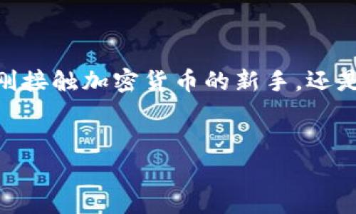   2023年专家揭秘：国外常用区块链钱包的独家秘诀！ / 
 guanjianci 区块链钱包, 加密货币, 数字资产 /guanjianci 

引言
嘿，大家好！今天我们来聊聊一个越来越火的话题——区块链钱包。随着加密货币的崛起，越来越多的人开始关注如何安全地存储和管理他们的数字资产。你可能会问：“国外有哪些好用的区块链钱包？” 别急，接下来我会给你逐一介绍一些非常不错的选项，保证你用得安心又省心！

什么是区块链钱包？
首先，我们得弄清楚什么是区块链钱包。简单来说，区块链钱包其实是用来存储你的加密货币的一种工具。可以把它想象成一个数字版的银行账户，但这个银行账户是去中心化的，也就是说，你的资金并不受任何中介控制。钱包不仅可以用来接收和发送加密货币，也包含了你的交易记录和资产管理信息。

国外区块链钱包的分类
在国外，一般来说，区块链钱包主要有以下几种类型：
ul
    listrong热钱包（Online Wallets）：/strong 这类钱包是在线的，方便快捷，但安全性相对较低。/li
    listrong冷钱包（Hardware Wallets）：/strong 这类钱包是物理设备，安全性高，非常适合长期持有加密资产。/li
    listrong桌面钱包（Desktop Wallets）：/strong 安装在你的电脑上，安全性和便捷性相对均衡，适合日常使用。/li
    listrong移动钱包（Mobile Wallets）：/strong 在手机上使用，适合日常小额交易。/li
/ul

国外知名区块链钱包推荐
现在，咱们就来看看一些国外比较知名的区块链钱包，带着你一探究竟！

h41. Coinbase Wallet/h4
说到Coinbase，很多人应该都不陌生。作为全球最大的加密货币交易所之一，Coinbase Wallet提供了非常简便的用户体验。你只需通过电子邮件注册，就能快速创建一个钱包。它支持多种加密货币，而且用户界面友好，适合新手使用。最重要的是，Coinbase Wallet还允许用户管理他们的私钥，让你更好地掌控自己的资产。

h42. Exodus Wallet/h4
Exodus是一款非常受欢迎的桌面和移动钱包。它的用户界面也很干净，操作简单。如果你喜欢视觉效果，Exodus更是有众多漂亮的图表，实时显示你的资产情况。支持的加密货币种类极多，除了比特币、以太坊，还包括各种小币种。加上它内置的交换功能，你甚至可以在钱包内轻松兑换不同的加密资产。说真的，这是一款非常好用的钱包。

h43. Electrum Wallet/h4
对于比特币用户来说，Electrum是一个经典的选择。它的历史悠久，很多老玩家都在用。虽然界面相对简单，但是非常轻量，支持多种功能，如硬件钱包的集成和冷存储。Electrum能帮助你更好地管理私钥，非常适合对安全性有较高要求的用户。如果你是比特币的坚定持有者，不妨试试这个钱包。

h44. Trezor Wallet/h4
Trezor是一种硬件钱包，数量有限，但全球用户都对它赞不绝口。其私钥保存在设备内部，绝不会暴露在互联网上。对于那些打算长期持有大额加密资产的用户来说，Trezor是一个非常安全的选择。设备体积小巧，携带方便，上手也容易。此外，它还支持多种币种，兼容不同钱包。

h45. MetaMask/h4
说到以太坊，MetaMask绝对是个不可或缺的角色。MetaMask不仅是一个钱包，还可以作为浏览器扩展，方便用户访问分布式应用（DApps）。它支持ERC-20代币，虽然主要面向以太坊生态系统，但功能非常强大。用户想要进行DeFi交易、NFT购买等，都可以通过MetaMask轻松完成。

如何选择适合自己的区块链钱包？
那么，面面俱到的介绍后，如何选择最适合自己的区块链钱包呢？这其实没有绝对答案，更多的是要根据你的需求来量身定制。
1. **安全性**：如果你打算长期持有大量资产，硬件钱包肯定是首选，像Trezor这样的设备会让你放心很多。
2. **使用场景**：如果你是日常交易者，热钱包和移动钱包可能更符合你的需求，便捷又高效。
3. **技术水平**：如果你对技术比较熟悉，可以考虑一些功能丰富的桌面钱包或冷钱包；如果你是新手，选择界面友好的钱包会让你心情更愉悦。

总结
最终，国外的区块链钱包市场竞争相当激烈，各种款式各有千秋。你只要考虑自己的需求，结合安全性、便捷性等因素，选择适合自己的就行。无论你是一个刚接触加密货币的新手，还是一位经验丰富的老玩家，这些钱包都能帮助你更好地管理你的数字资产！希望这篇文章能为你的选择提供一些帮助，祝你在加密货币的世界里顺风顺水！

注意事项
在使用任何钱包之前，务必要做好安全保护，定期备份，将私钥妥善保管，切勿将其泄露给他人！这样才能更加安心地享受数字货币带来的乐趣！