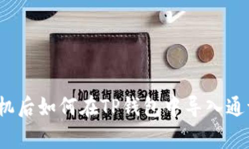 专家教你：换手机后如何在TP钱包中导入通讯录的独家秘诀