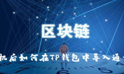 专家教你：换手机后如何在TP钱包中导入通讯录的独家秘诀