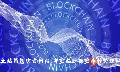 以太坊钱包官方网站：专家揭秘独家币种管理秘诀