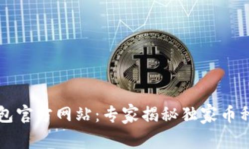 以太坊钱包官方网站：专家揭秘独家币种管理秘诀