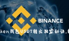 专家揭秘：imToken钱包USD