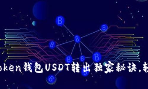 专家揭秘：imToken钱包USDT转出独家秘诀，轻松操作不迷路