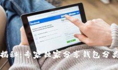 比特币钱包揭秘：专家独