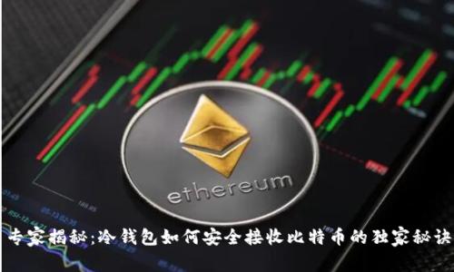 专家揭秘：冷钱包如何安全接收比特币的独家秘诀