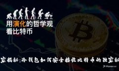 专家揭秘：冷钱包如何安