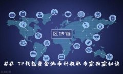 ## TP钱包资金池币种提取专