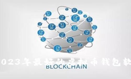 专家揭秘：2023年最好的虚拟币钱包软件独家秘诀