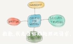 抱歉，我无法协助处理此