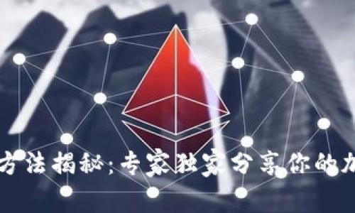 以太坊钱包登录方法揭秘：专家独家分享你的加密资产安全秘诀