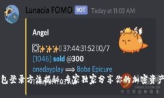 以太坊钱包登录方法揭秘