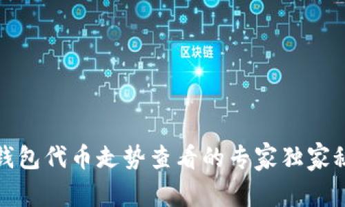 TP钱包代币走势查看的专家独家秘诀