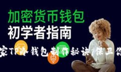 专家分享：独家TP冷钱包制