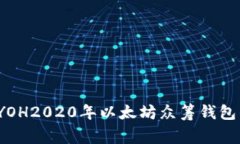 专家揭秘：YOH2020年以太坊