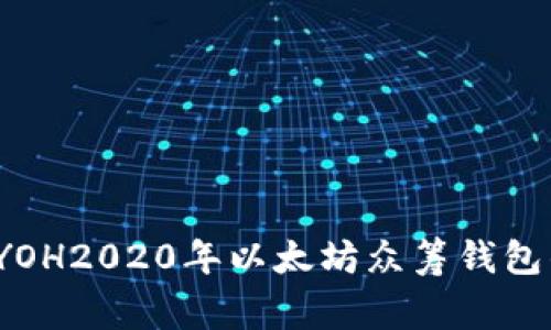 专家揭秘：YOH2020年以太坊众筹钱包的独家秘诀