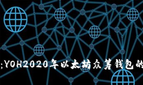 专家揭秘：YOH2020年以太坊众筹钱包的独家秘诀