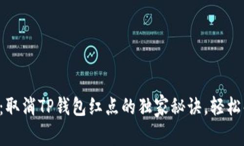 专家揭秘：取消TP钱包红点的独家秘诀，轻松解决烦恼！