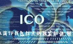 专家揭秘：取消TP钱包红点