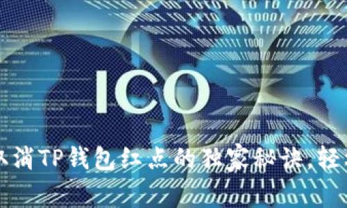 专家揭秘：取消TP钱包红点的独家秘诀，轻松解决烦恼！