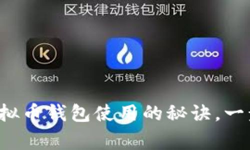 专家独家揭秘：虚拟币钱包使用的秘诀，一步步教你轻松上手