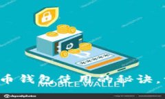 专家独家揭秘：虚拟币钱