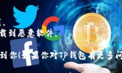 TP钱包（TP Wallet）是一款去