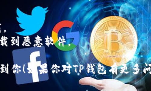 TP钱包（TP Wallet）是一款去中心化的数字货币钱包，它支持多种区块链资产的存储与管理。关于哪个国家的账号可以下载TP钱包，其实这并没有特别限制。TP钱包主要是面向全球用户，因此无论你身处哪个国家，你都可以在应用商店下载TP钱包。

不过，根据地区的不同，应用商店的可用性可能会有所差异。例如，在一些国家或地区，某些应用可能会因为政策原因无法上架或者下载。因此，如果你在某个国家的应用商店中找不到TP钱包，可以考虑以下几种方法：

1. **访问官方网站**：你可以通过TP钱包的官方网站获取最新的下载链接。
2. **使用VPN**：如果在你所在的国家无法直接下载，可以尝试使用VPN，切换到其他国家的IP地址进行下载。
3. **第三方应用商店**：有些第三方应用商店可能提供TP钱包的下载，但要确保这些商店的安全性，以免下载到恶意软件。

总的来说，TP钱包是全球用户通用的，只要在你的设备支持的基础上，就可以下载并使用。希望这些信息能帮到你！如果你对TP钱包有更多问题，欢迎随时问我！