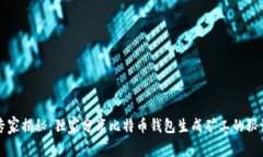 专家揭秘：独家分享比特