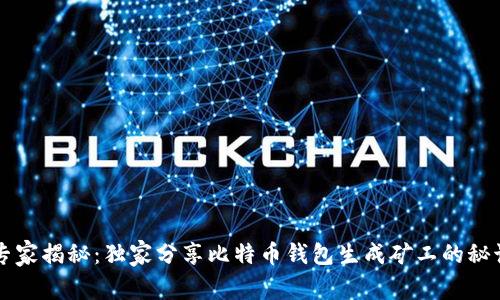 专家揭秘：独家分享比特币钱包生成矿工的秘诀