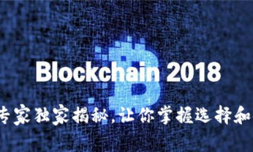 TOPS钱包：专家独家揭秘，让你掌握选择和使用的秘诀