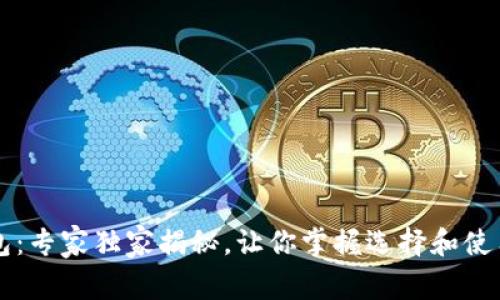 TOPS钱包：专家独家揭秘，让你掌握选择和使用的秘诀