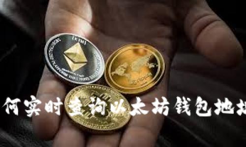 独家揭秘：如何实时查询以太坊钱包地址的专家秘诀