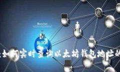 独家揭秘：如何实时查询