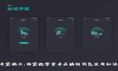 专家揭示：独家数字货币